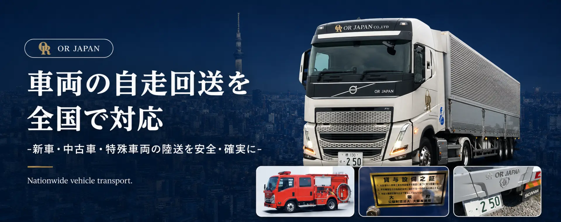 車両の自走回送を全国で対応